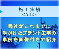 施工実績