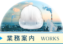 業務案内