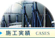 施工実績