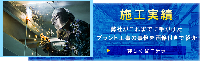 施工実績